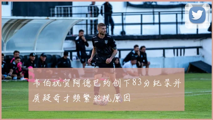 韦伯祝贺阿德巴约创下83分纪录并质疑奇才频繁犯规原因