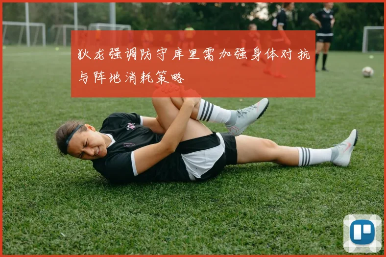 狄龙强调防守库里需加强身体对抗与阵地消耗策略