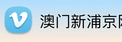 澳门新浦京网站 Logo