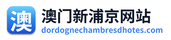 澳门新浦京网站